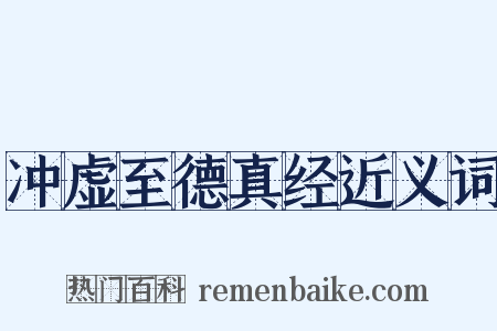冲虚至德真经近义词是什么意思的图片